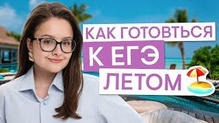 Что делать летом, чтобы подготовиться к ЕГЭ ? | Литература с Вилей Брик | ЕГЭ 2025 | СМИТАП