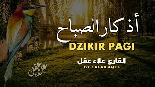 أذكار الصباح بصوت يريح القلب - رقية وتحصين للمنزل والعائلة بإذن الله Morning Athkar - Dzikir Pagi