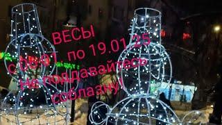 ВЕСЫ с 6 по 19 января 2025 года Не поддавайтесь соблазну!