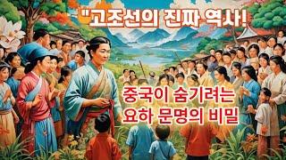 (5-181)"고조선의 진짜 역사! 중국이 숨기려는 요하 문명의 비밀" "중국의 동북공정, 우리의 역사를 빼앗기고 있다!"