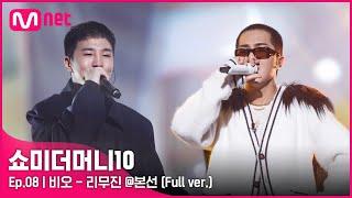 [ENG] SMTM10 [풀버전/8회]  리무진 (Feat. MINO) - 비오 @본선