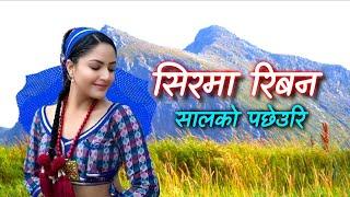 Nepali papular Lok Geet सिरमा रिबन सालको पछेउरी SIRMA RIBAN SALKO PACHHEURI by Krishna pariyar