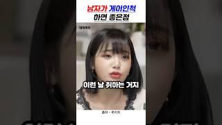 남자가 게이인척 하면 좋은점