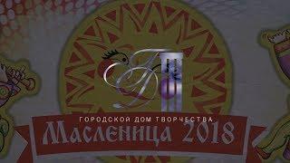 Масленица 2018