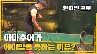 [GolfLesson]아마추어가 에이밍을 못하는 이유?