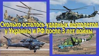 Сколько ударных вертолетов у Украины и РФ после 3-х лет войны. Потери, производство, поставки.