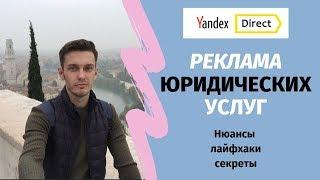 Реклама юридических услуг. Яндекс директ для юр услуг.