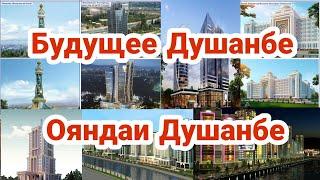 Душанбе дар Оянда   Будущее Душанбе
