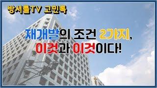 우리동네 재개발 하려면 어떻게 해야 돼요? [방셔틀TV_고민톡]