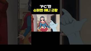 'pc'한 슈퍼맨 애니 근황 ㄷㄷ