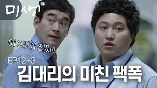 EP12-03 보는 내가 다 속 시원해지는 팩폭 때리는 김대리!! 자원팀에게 참교육 시전 #미생