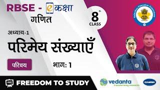 NCERT | CBSE | RBSE | Class - 8 | Maths | गणित | परिमेय संख्याएँ | परिमेय संख्याएँ | परिचय