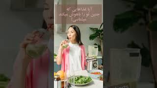 با این غذاها جنینت را نابغه کن # بارداری#هوش_جنین#کودک_باهوش