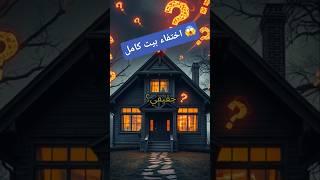 اختفاء بيت كامل من الخريطة  #الغاز #ماوراءيات #حكمة #العلم #غرائب #تاريخ #هيسطوريا #غموض_ورعب