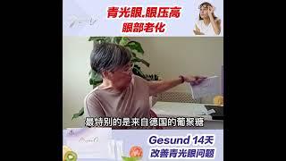 Daelife X Gesund - 青光眼 + 眼压高见证【发仔 010-2563808】