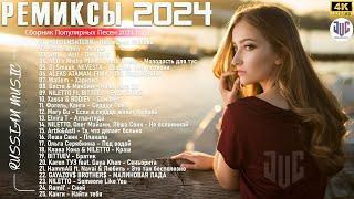 МУЗЫКА 2024 НОВИНКИ #41 ▶ Русские Хиты 2024 Russian Music 2024 Russische Musik  Лучшие Песни 2024