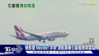 機長發「Mayday!」求救 澳航靠單引擎驚險降雪梨｜TVBS新聞@TVBSNEWS01