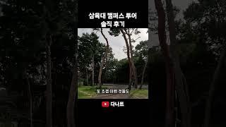 삼육대 캠퍼스 투어 솔직 후기