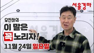 유진하의 이 말은 꼭 노리자!(2024년 11월 24일 일요일)