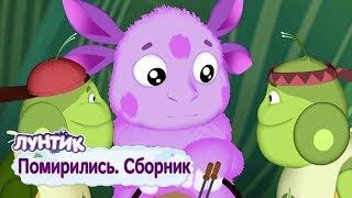 Помирились  Лунтик  Сборник мультфильмов 2018