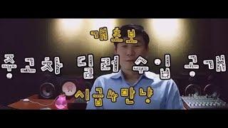 중고차 딜러 수입 공개(4개월차 개초보 관점ㅋ)