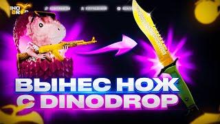 ЧТО ВЫДАСТ ДИНО ДРОП ПОСЛЕ ВЫВОДА ОКУПАЕТ?  ШАНСЫ НА DINODROP ! ПРОМОКОД НА БЕСПЛАТНЫЙ КЕЙС: FREE10