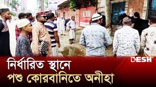 নির্ধারিত স্থান রেখে কোরবানি দিচ্ছেন বাড়ির আঙিনায় | Eid al-Adha | Jamalpur | News | Desh TV