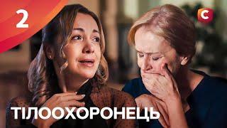Серіал Тілоохоронець 2025 2 серія | СЕРІАЛИ СТБ | ДРАМИ 2025 | КРИМІНАЛЬНІ СЕРІАЛИ