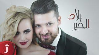 Wissam Amir & Khawla Benamrane - Bilad El Kheir I وسام امير & خولة بنعمران - بلاد الخير