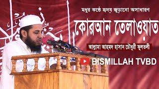হৃদয় জুড়ানো কোরআন তেলাওয়াত | আল্লামা আহমদ হাসান চৌধুরী ফুলতলী | Best Quran Recitation 2020