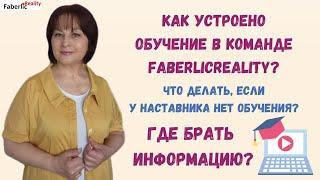 Как устроено обучение в нашей команде #faberlicreality? Что делать, если у вас нет обучения?