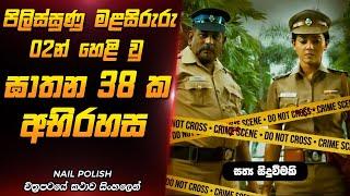 පිළිස්සුණු මළසිරුරු දෙකෙන් හෙළි වූ ඝාතන 38 ක අභිරහස  | Film Review Sinhala | Film One