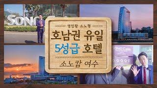 호남권 유일의 5성급 호텔 | 소노캄 여수 전객실 투어