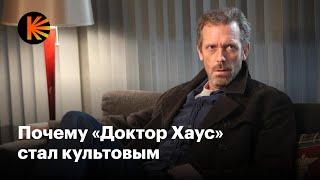 Как «Доктор Хаус» стал главным сериалом мира и почему сейчас почти забыт