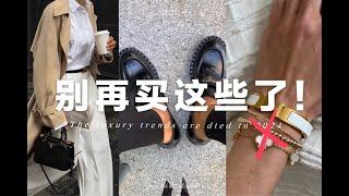 2024不再流行的奢侈品單品｜現在什麼值得買？｜The luxruy trends that died in 2024 What is Trendy now | fredalooks