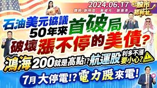 石油美元協議50年來首破局 破壞漲不停的美債?鴻海200就是高點!?航運股利多不漲要小心?七月大停電!?電力股來電!║謝明哲、蘇威元、謝晨彥║2024.6.17