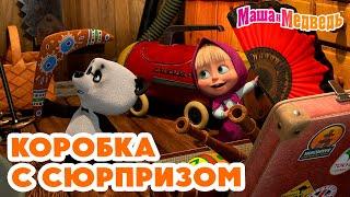 Маша и Медведь  Коробка с сюрпризом ‍️ Новая серия 4 апреля: Вот так штука!