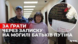 росіянку, яка залишила записку-зауваження на могилі батьків путіна, кинуть до в’язниці