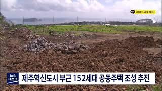 제주혁신도시 부근 152세대 공동주택 조성 추진