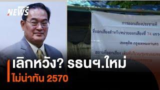 เลิกหวัง? รธนฯ.ใหม่ ไม่น่าทัน 2570 | มุมการเมือง | Thai PBS News