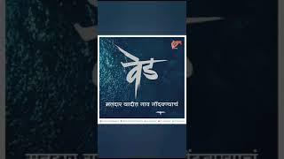 Ved | Ritesh Deshmukh | Marathi song | Ceo Maharashtra | #viral #shortsvideo