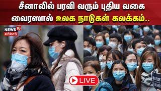 LIVE : China New Virus |  சீனாவில் பரவி வரும் புதிய வகை வைரஸால் உலக நாடுகள் கலக்கம் | Corona | N18G