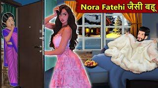 Nora Fatehi जैसी बहू: Saas Bahu Stories in Hindi | Hindi Kahaniyan | Best Kahaniya