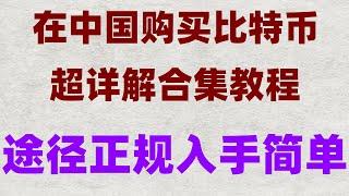 #卖比特币,#虚拟货币。#数字货币是什么 #數字貨幣，#BTC交易平台排行##买比特币香港，#数字货币量化交易策略欧易和欧易哪个好？小飞机,下载欧易okx交易所官网 okx支持中国证件认证吗？