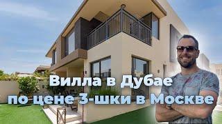 Вилла в Дубае по цене квартиры в Москве! | Район Dubai Hills | Обзор недвижимости виллы Dubai