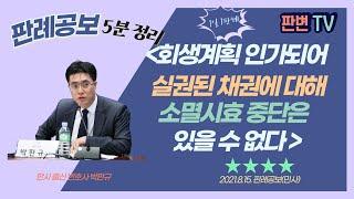 회생계획 인가와 소멸시효 중단 사건 [21.8.15.자 판례공보(민사)]