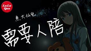 抖音《需要人陪》魚大仙兒【動態歌詞Lyrics】