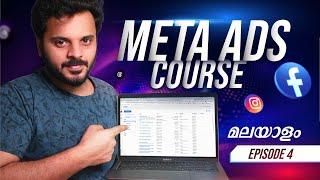 META Ads കോഴ്സ് മലയാളം | Episode 4 