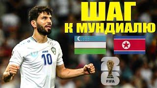 УЗБЕКИСТАН БЛИСТАЕТ НА ПОЛЕ: ПОБЕДА НАД КНДР ПРИБЛИЖАЕТ КОМАНДУ К ЧЕМПИОНАТУ МИРА 2026