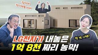 1억 8천만원 짜리 농막! 가전박람회에서 선보인 LG 스마트코티지! 뭐가 들어있길래? #lg스마트코티지 #체류형쉼터 #아키리즘블랙 #모듈러하우스